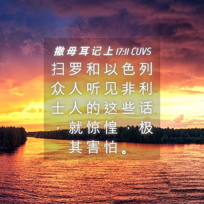 Picture 04 - 撒 母 耳 记 上 17:11 CUVS - 扫 罗 和 以 色 列 众 人 听 见 非 利 - Bible Verse Picture