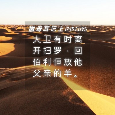 Picture 04 - 撒 母 耳 记 上 17:15 CUVS - 大 卫 有 时 离 开 扫 罗 ， 回 伯 利 - Bible Verse Picture