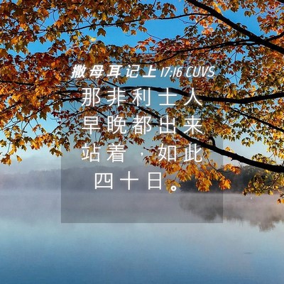 Picture 04 - 撒 母 耳 记 上 17:16 CUVS - 那 非 利 士 人 早 晚 都 出 来 站 着 - Bible Verse Picture