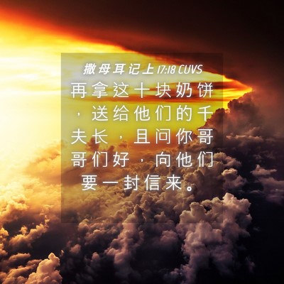 Picture 04 - 撒 母 耳 记 上 17:18 CUVS - 再 拿 这 十 块 奶 饼 ， 送 给 他 们 - Bible Verse Picture