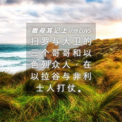 Picture 04 - 撒 母 耳 记 上 17:19 CUVS - 扫 罗 与 大 卫 的 三 个 哥 哥 和 以 - Bible Verse Picture