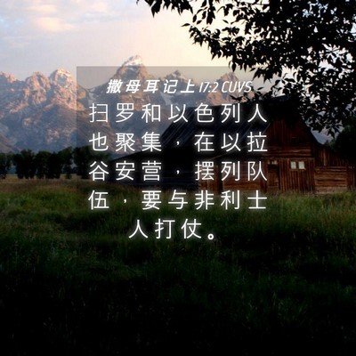 Picture 04 - 撒 母 耳 记 上 17:2 CUVS - 扫 罗 和 以 色 列 人 也 聚 集 ， 在 - Bible Verse Picture