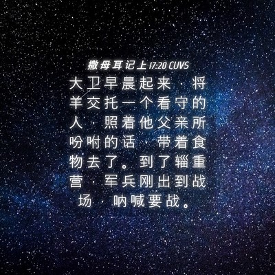 Picture 04 - 撒 母 耳 记 上 17:20 CUVS - 大 卫 早 晨 起 来 ， 将 羊 交 托 一 - Bible Verse Picture