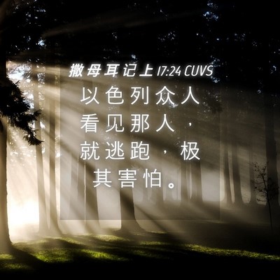 Picture 04 - 撒 母 耳 记 上 17:24 CUVS - 以 色 列 众 人 看 见 那 人 ， 就 逃 - Bible Verse Picture