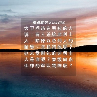 Picture 04 - 撒 母 耳 记 上 17:26 CUVS - 大 卫 问 站 在 旁 边 的 人 说 ： 有 - Bible Verse Picture