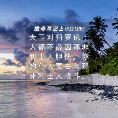 Picture 04 - 撒 母 耳 记 上 17:32 CUVS - 大 卫 对 扫 罗 说 ： 人 都 不 必 因 - Bible Verse Picture