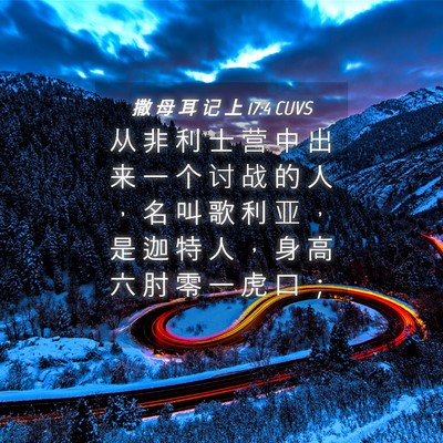 Picture 04 - 撒 母 耳 记 上 17:4 CUVS - 从 非 利 士 营 中 出 来 一 个 讨 战 - Bible Verse Picture