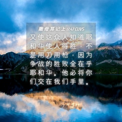 Picture 04 - 撒 母 耳 记 上 17:47 CUVS - 又 使 这 众 人 知 道 耶 和 华 使 人 - Bible Verse Picture