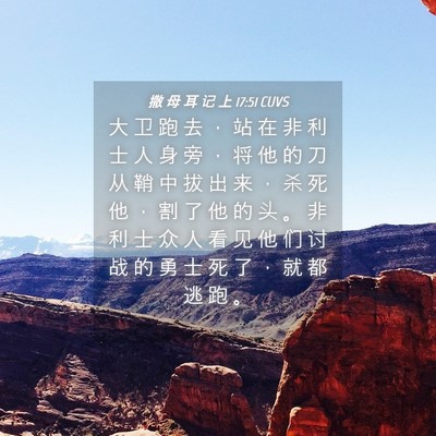 Picture 04 - 撒 母 耳 记 上 17:51 CUVS - 大 卫 跑 去 ， 站 在 非 利 士 人 身 - Bible Verse Picture