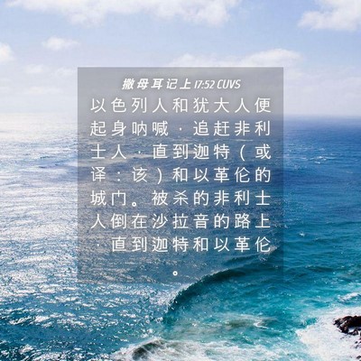 Picture 04 - 撒 母 耳 记 上 17:52 CUVS - 以 色 列 人 和 犹 大 人 便 起 身 呐 - Bible Verse Picture