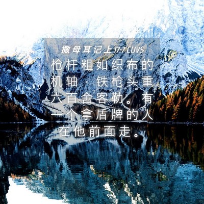 Picture 04 - 撒 母 耳 记 上 17:7 CUVS - 枪 杆 粗 如 织 布 的 机 轴 ， 铁 枪 - Bible Verse Picture