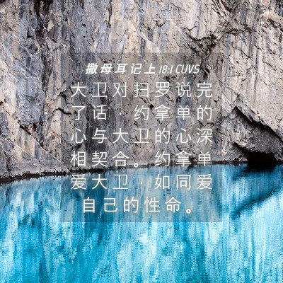 Picture 04 - 撒 母 耳 记 上 18:1 CUVS - 大 卫 对 扫 罗 说 完 了 话 ， 约 拿 - Bible Verse Picture