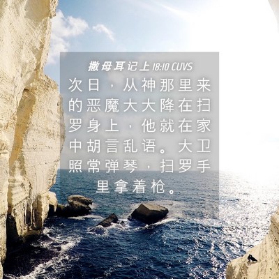 Picture 04 - 撒 母 耳 记 上 18:10 CUVS - 次 日 ， 从 神 那 里 来 的 恶 魔 大 - Bible Verse Picture
