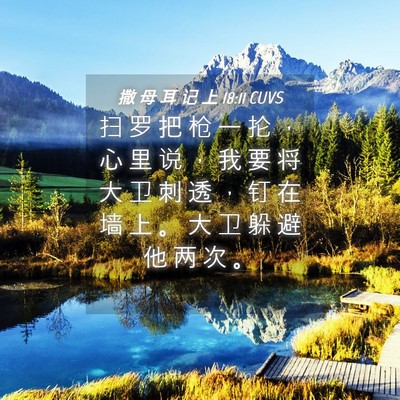 Picture 04 - 撒 母 耳 记 上 18:11 CUVS - 扫 罗 把 枪 一 抡 ， 心 里 说 ， 我 - Bible Verse Picture