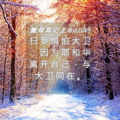 Picture 04 - 撒 母 耳 记 上 18:12 CUVS - 扫 罗 惧 怕 大 卫 ； 因 为 耶 和 华 - Bible Verse Picture