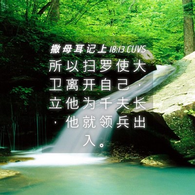 Picture 04 - 撒 母 耳 记 上 18:13 CUVS - 所 以 扫 罗 使 大 卫 离 开 自 己 ， - Bible Verse Picture