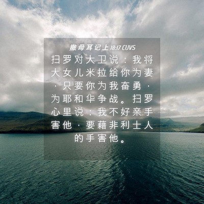 Picture 04 - 撒 母 耳 记 上 18:17 CUVS - 扫 罗 对 大 卫 说 ： 我 将 大 女 儿 - Bible Verse Picture