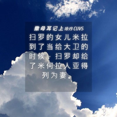Picture 04 - 撒 母 耳 记 上 18:19 CUVS - 扫 罗 的 女 儿 米 拉 到 了 当 给 大 - Bible Verse Picture