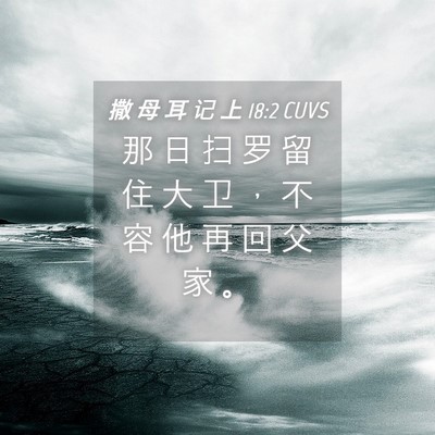 Picture 04 - 撒 母 耳 记 上 18:2 CUVS - 那 日 扫 罗 留 住 大 卫 ， 不 容 他 - Bible Verse Picture