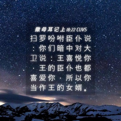 Picture 04 - 撒 母 耳 记 上 18:22 CUVS - 扫 罗 吩 咐 臣 仆 说 ： 你 们 暗 中 - Bible Verse Picture