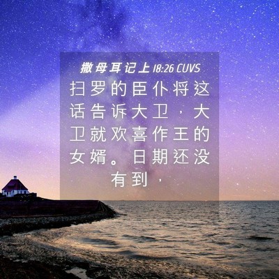 Picture 04 - 撒 母 耳 记 上 18:26 CUVS - 扫 罗 的 臣 仆 将 这 话 告 诉 大 卫 - Bible Verse Picture
