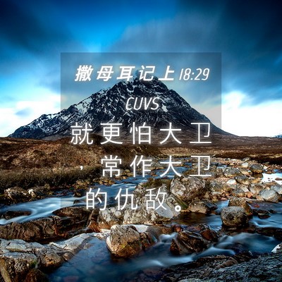 Picture 04 - 撒 母 耳 记 上 18:29 CUVS - 就 更 怕 大 卫 ， 常 作 大 卫 的 仇 - Bible Verse Picture