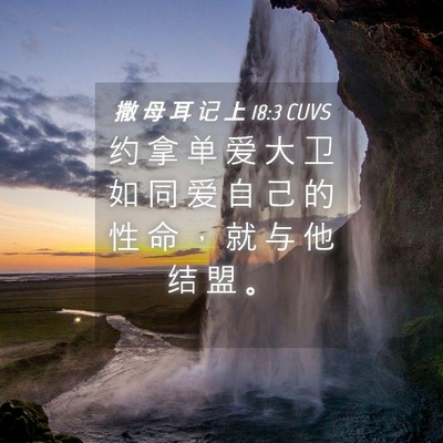 Picture 04 - 撒 母 耳 记 上 18:3 CUVS - 约 拿 单 爱 大 卫 如 同 爱 自 己 的 - Bible Verse Picture
