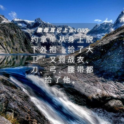 Picture 04 - 撒 母 耳 记 上 18:4 CUVS - 约 拿 单 从 身 上 脱 下 外 袍 ， 给 - Bible Verse Picture