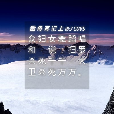 Picture 04 - 撒 母 耳 记 上 18:7 CUVS - 众 妇 女 舞 蹈 唱 和 ， 说 ： 扫 罗 - Bible Verse Picture