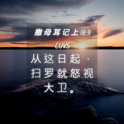 Picture 04 - 撒 母 耳 记 上 18:9 CUVS - 从 这 日 起 ， 扫 罗 就 怒 视 大 卫 - Bible Verse Picture