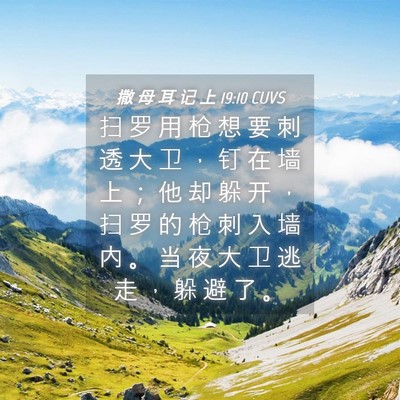 Picture 04 - 撒 母 耳 记 上 19:10 CUVS - 扫 罗 用 枪 想 要 刺 透 大 卫 ， 钉 - Bible Verse Picture