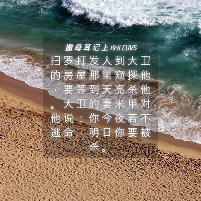 Picture 04 - 撒 母 耳 记 上 19:11 CUVS - 扫 罗 打 发 人 到 大 卫 的 房 屋 那 - Bible Verse Picture
