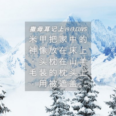 Picture 04 - 撒 母 耳 记 上 19:13 CUVS - 米 甲 把 家 中 的 神 像 放 在 床 上 - Bible Verse Picture