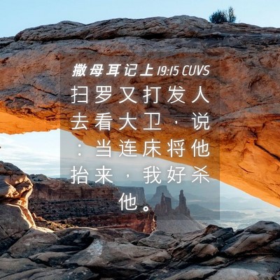 Picture 04 - 撒 母 耳 记 上 19:15 CUVS - 扫 罗 又 打 发 人 去 看 大 卫 ， 说 - Bible Verse Picture