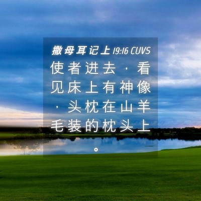 Picture 04 - 撒 母 耳 记 上 19:16 CUVS - 使 者 进 去 ， 看 见 床 上 有 神 像 - Bible Verse Picture