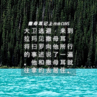 Picture 04 - 撒 母 耳 记 上 19:18 CUVS - 大 卫 逃 避 ， 来 到 拉 玛 见 撒 母 - Bible Verse Picture