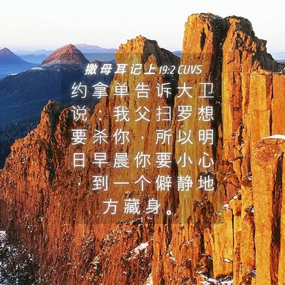 Picture 04 - 撒 母 耳 记 上 19:2 CUVS - 约 拿 单 告 诉 大 卫 说 ： 我 父 扫 - Bible Verse Picture