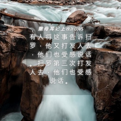 Picture 04 - 撒 母 耳 记 上 19:21 CUVS - 有 人 将 这 事 告 诉 扫 罗 ， 他 又 - Bible Verse Picture