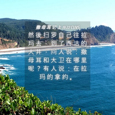 Picture 04 - 撒 母 耳 记 上 19:22 CUVS - 然 後 扫 罗 自 己 往 拉 玛 去 ， 到 - Bible Verse Picture
