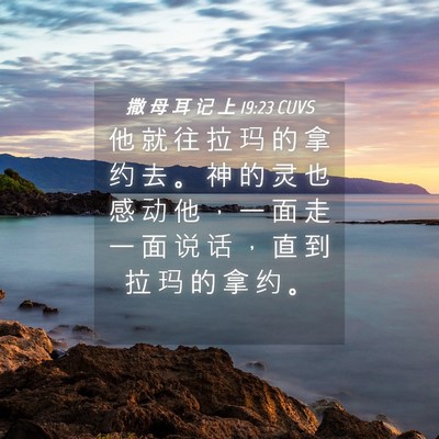 Picture 04 - 撒 母 耳 记 上 19:23 CUVS - 他 就 往 拉 玛 的 拿 约 去 。 神 的 - Bible Verse Picture
