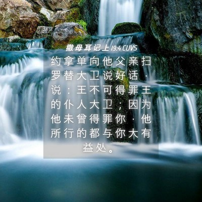 Picture 04 - 撒 母 耳 记 上 19:4 CUVS - 约 拿 单 向 他 父 亲 扫 罗 替 大 卫 - Bible Verse Picture