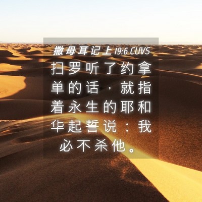 Picture 04 - 撒 母 耳 记 上 19:6 CUVS - 扫 罗 听 了 约 拿 单 的 话 ， 就 指 - Bible Verse Picture