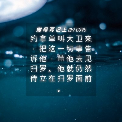 Picture 04 - 撒 母 耳 记 上 19:7 CUVS - 约 拿 单 叫 大 卫 来 ， 把 这 一 切 - Bible Verse Picture