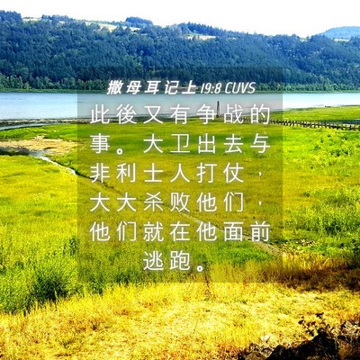 Picture 04 - 撒 母 耳 记 上 19:8 CUVS - 此 後 又 有 争 战 的 事 。 大 卫 出 - Bible Verse Picture