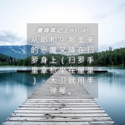Picture 04 - 撒 母 耳 记 上 19:9 CUVS - 从 耶 和 华 那 里 来 的 恶 魔 又 降 - Bible Verse Picture