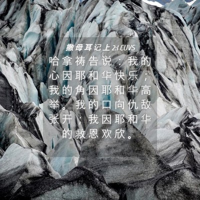 Picture 04 - 撒 母 耳 记 上 2:1 CUVS - 哈 拿 祷 告 说 ： 我 的 心 因 耶 和 - Bible Verse Picture