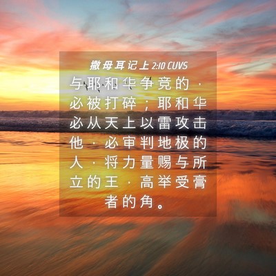 Picture 04 - 撒 母 耳 记 上 2:10 CUVS - 与 耶 和 华 争 竞 的 ， 必 被 打 碎 - Bible Verse Picture