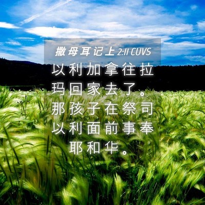 Picture 04 - 撒 母 耳 记 上 2:11 CUVS - 以 利 加 拿 往 拉 玛 回 家 去 了 。 - Bible Verse Picture