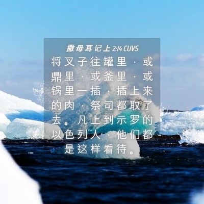 Picture 04 - 撒 母 耳 记 上 2:14 CUVS - 将 叉 子 往 罐 里 ， 或 鼎 里 ， 或 - Bible Verse Picture
