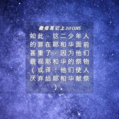 Picture 04 - 撒 母 耳 记 上 2:17 CUVS - 如 此 ， 这 二 少 年 人 的 罪 在 耶 - Bible Verse Picture